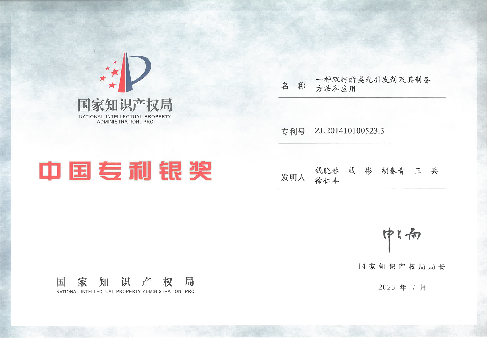 中國專利銀獎--證書-2023年.jpg